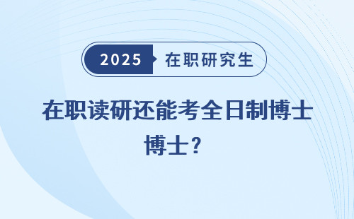 在职读研还能考全日制博士？