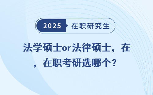 法学硕士or法律硕士，在职考研选哪个？