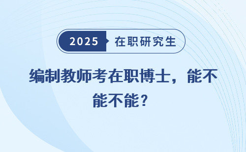 编制教师考在职博士，能不能？