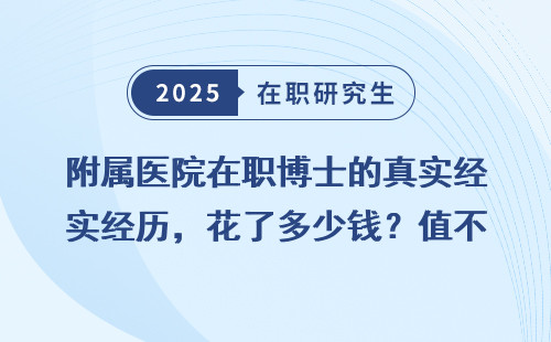附属医院在职博士的真实经历，花了多少钱？值不值得？