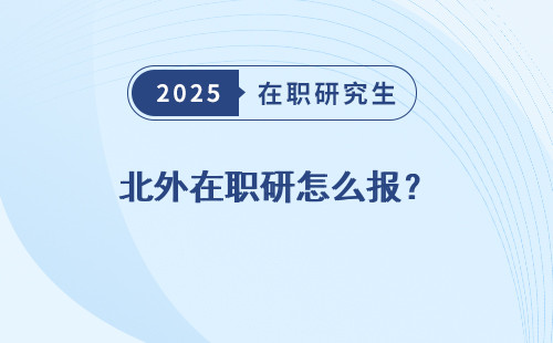 北外在职研怎么报？