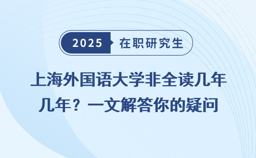 上海外国语大学非全读几年？一文解答你的疑问