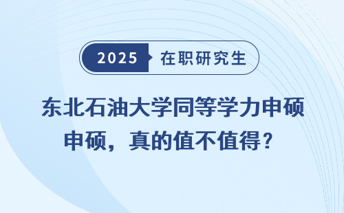 东北石油大学同等学力申硕，真的值不值得？