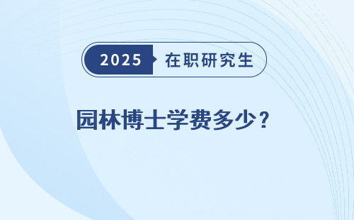 园林博士学费多少？