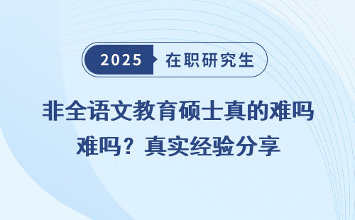 非全语文教育硕士真的难吗？真实经验分享