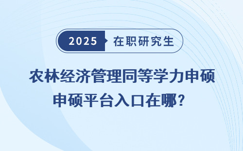 农林经济管理同等学力申硕平台入口在哪？