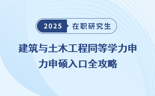 建筑与土木工程同等学力申硕入口全攻略