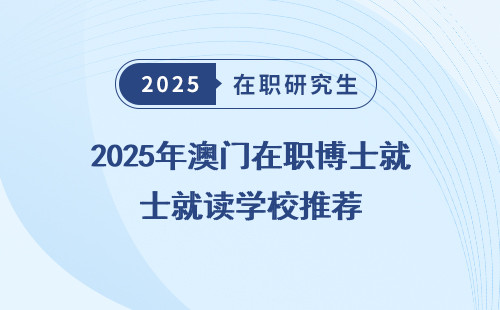2025年澳门在职博士就读学校推荐