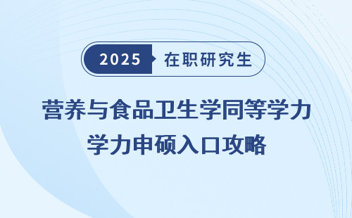 营养与食品卫生学同等学力申硕入口攻略