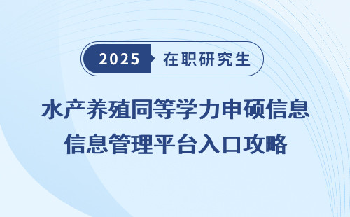水产养殖同等学力申硕信息管理平台入口攻略