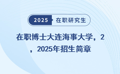 在职博士大连海事大学，2025年招生简章