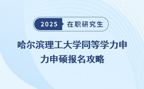 哈尔滨理工大学同等学力申硕报名攻略