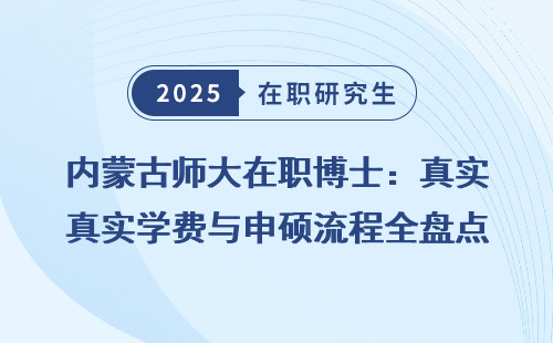 内蒙古师大在职博士：真实学费与申硕流程全盘点