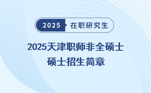 2025天津职师非全硕士招生简章