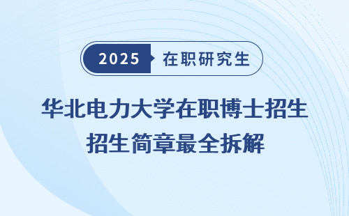华北电力大学在职博士招生简章最全拆解