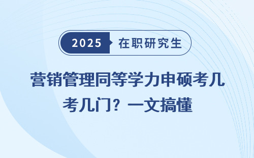 营销管理同等学力申硕考几门？一文搞懂