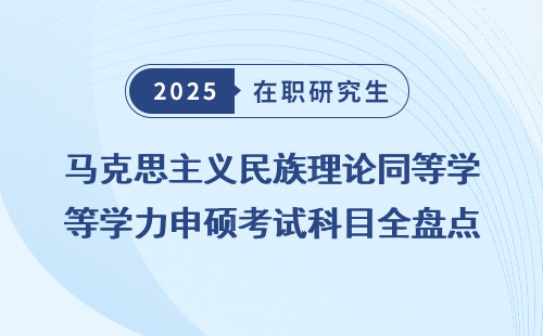 马克思主义民族理论同等学力申硕考试科目全盘点