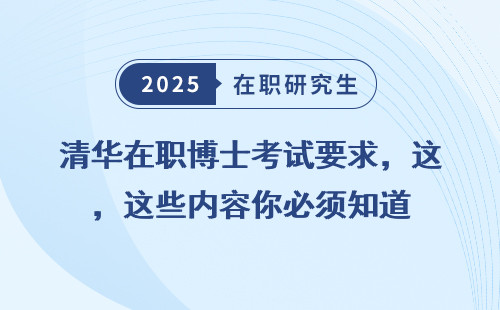 清华在职博士考试要求，这些内容你必须知道