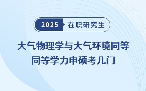 大气物理学与大气环境同等学力申硕考几门