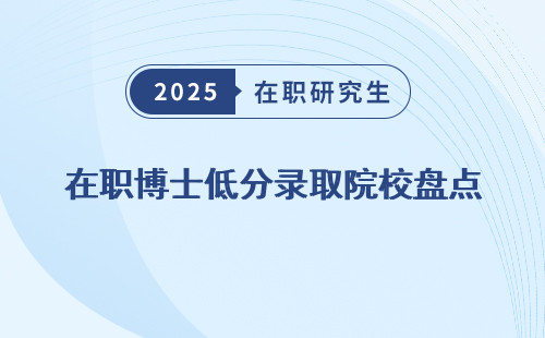 在职博士低分录取院校盘点