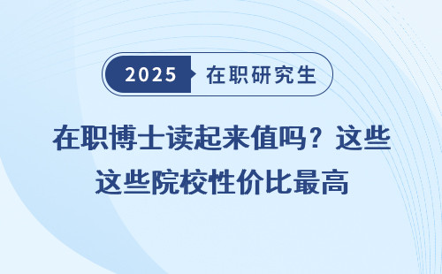 在职博士读起来值吗？这些院校性价比最高
