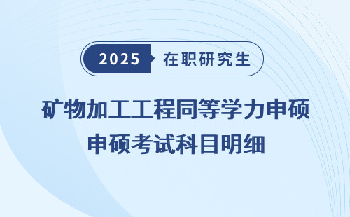 矿物加工工程同等学力申硕考试科目明细