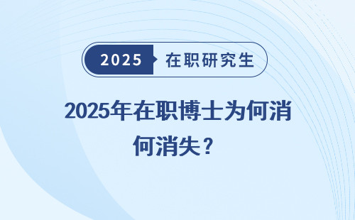 2025年在职博士为何消失？