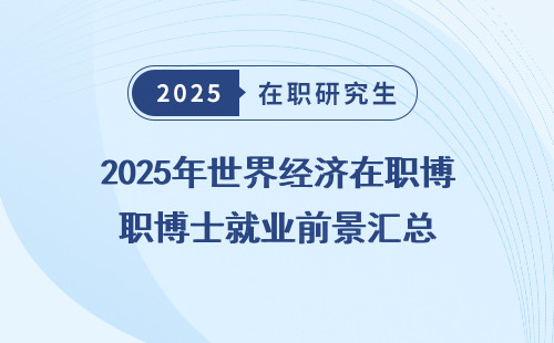 2025年世界经济在职博士就业前景汇总