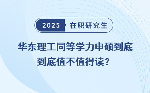 华东理工同等学力申硕到底值不值得读？