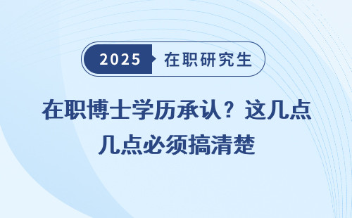 在职博士学历承认？这几点必须搞清楚