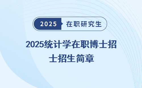 2025统计学在职博士招生简章