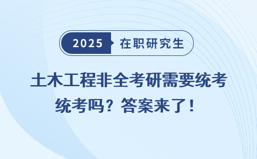 土木工程非全考研需要统考吗？答案来了！