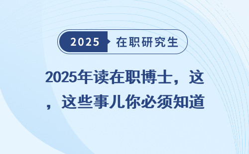 2025年读在职博士，这些事儿你必须知道