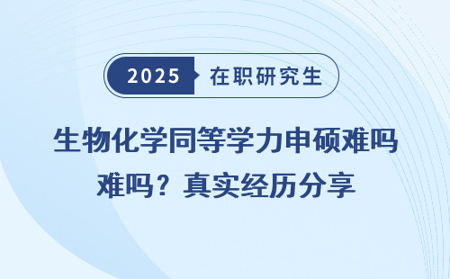 生物化学同等学力申硕难吗？真实经历分享