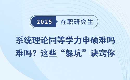 系统理论同等学力申硕难吗？这些“躲坑”诀窍你一定要知道