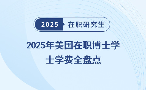 2025年美国在职博士学费全盘点