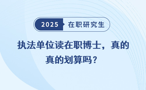执法单位读在职博士，真的划算吗？