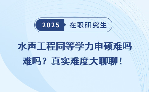 水声工程同等学力申硕难吗？真实难度大聊聊！