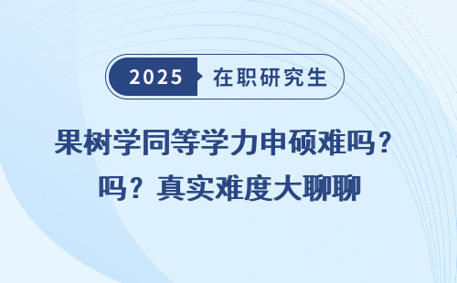果树学同等学力申硕难吗？真实难度大聊聊