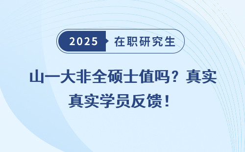 山一大非全硕士值吗？真实学员反馈！
