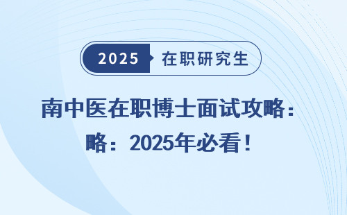 南中医在职博士面试攻略：2025年必看！