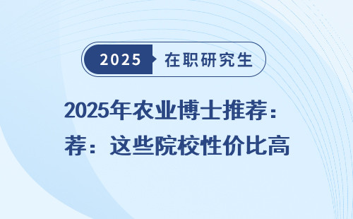 2025年农业博士推荐：这些院校性价比高