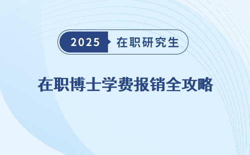 在职博士学费报销全攻略