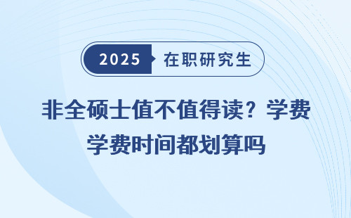 非全硕士值不值得读？学费时间都划算吗