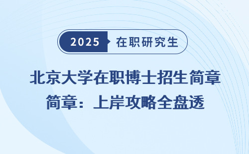 北京大学在职博士招生简章：上岸攻略全盘透
