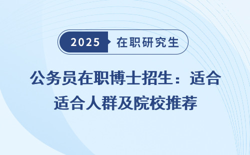 公务员在职博士招生：适合人群及院校推荐