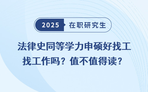 法律史同等学力申硕好找工作吗？值不值得读？