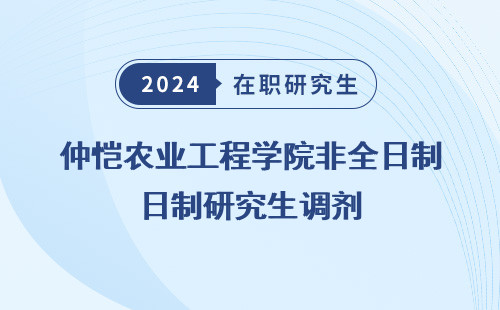 仲恺农业工程学院非全日制研究生调剂 信息 名单 公示