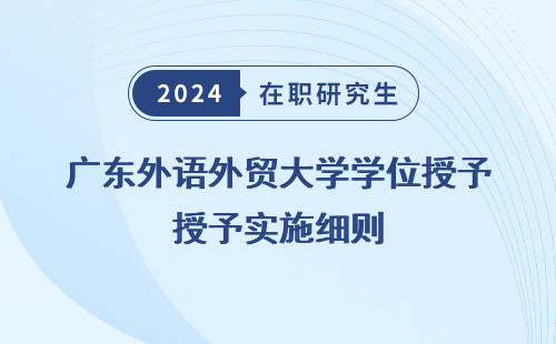 广东外语外贸大学学位授予实施细则 最新 公示 是什么