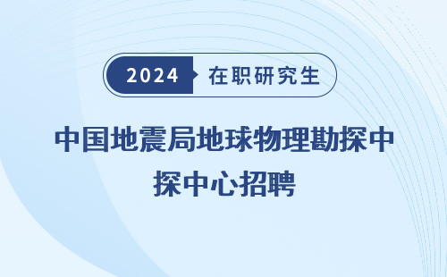 中国地震局地球物理勘探中心招聘，公告考试